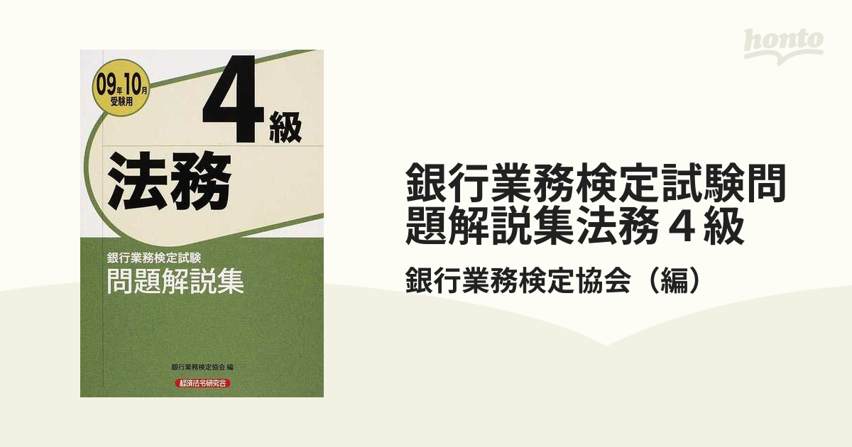 法務４級 銀行業務検定試験問題解説集 ２０１２年１０月受験用/経済