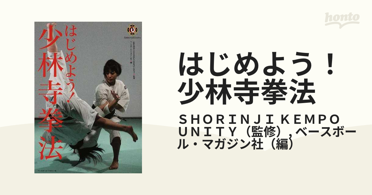 はじめよう！少林寺拳法 ＳＨＯＲＩＮＪＩ ＫＥＭＰＯ ＵＮＩＴＹ