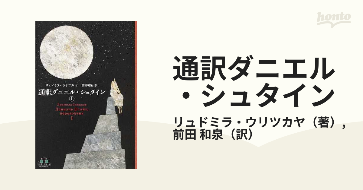 シルバー/レッド 通訳ダニエル・シュタイン 上 /新潮社/リュドミラ