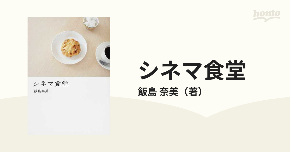 飯島風 : ハジマリは、かもめ食堂。 【激安大特価！】 - 趣味