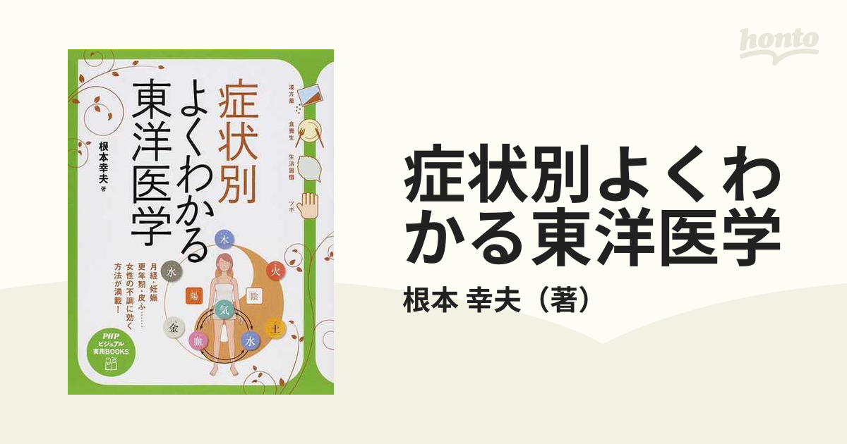 症状別よくわかる東洋医学 月経・妊娠 更年期・皮ふ…女性の不調に効く方法が満載！