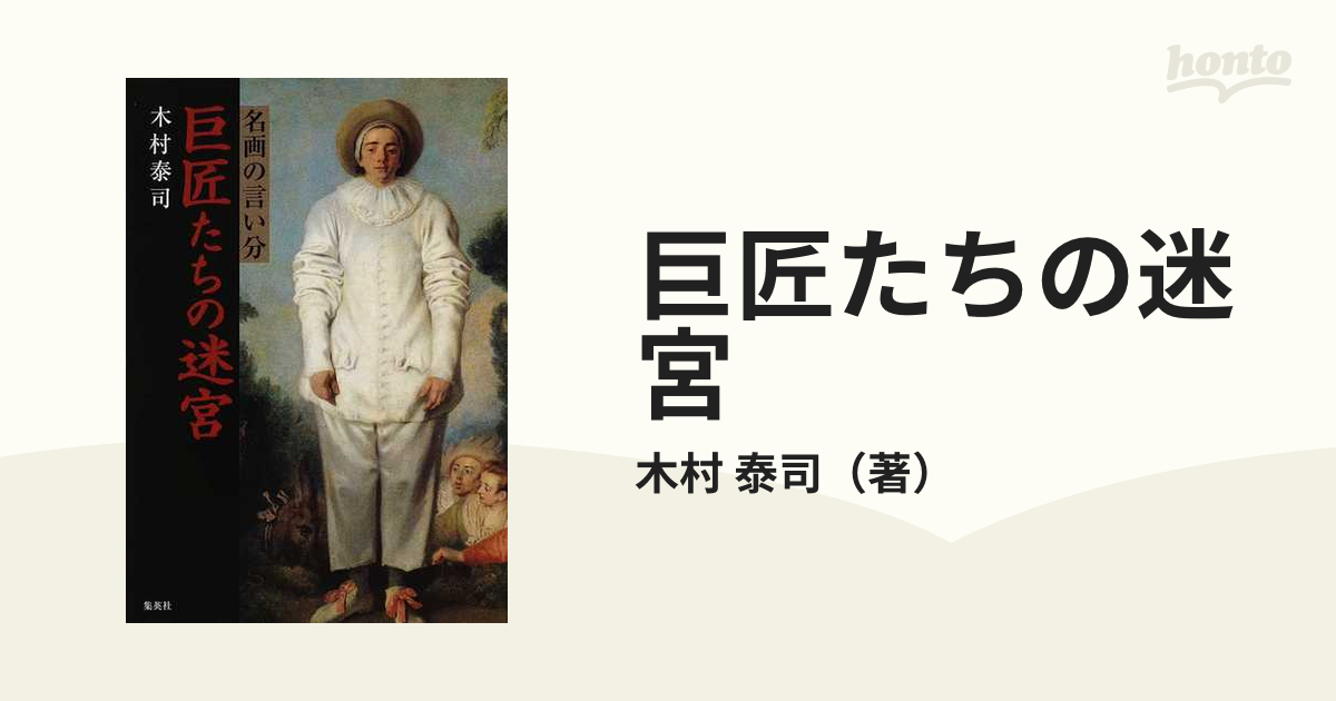 巨匠たちの迷宮 名画の言い分の通販/木村 泰司 - 紙の本：honto本の