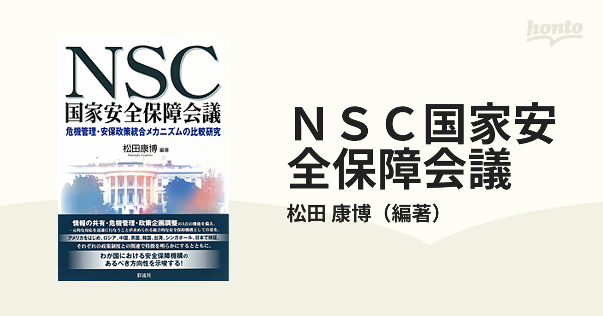 ＮＳＣ国家安全保障会議 危機管理・安保政策統合メカニズムの比較研究