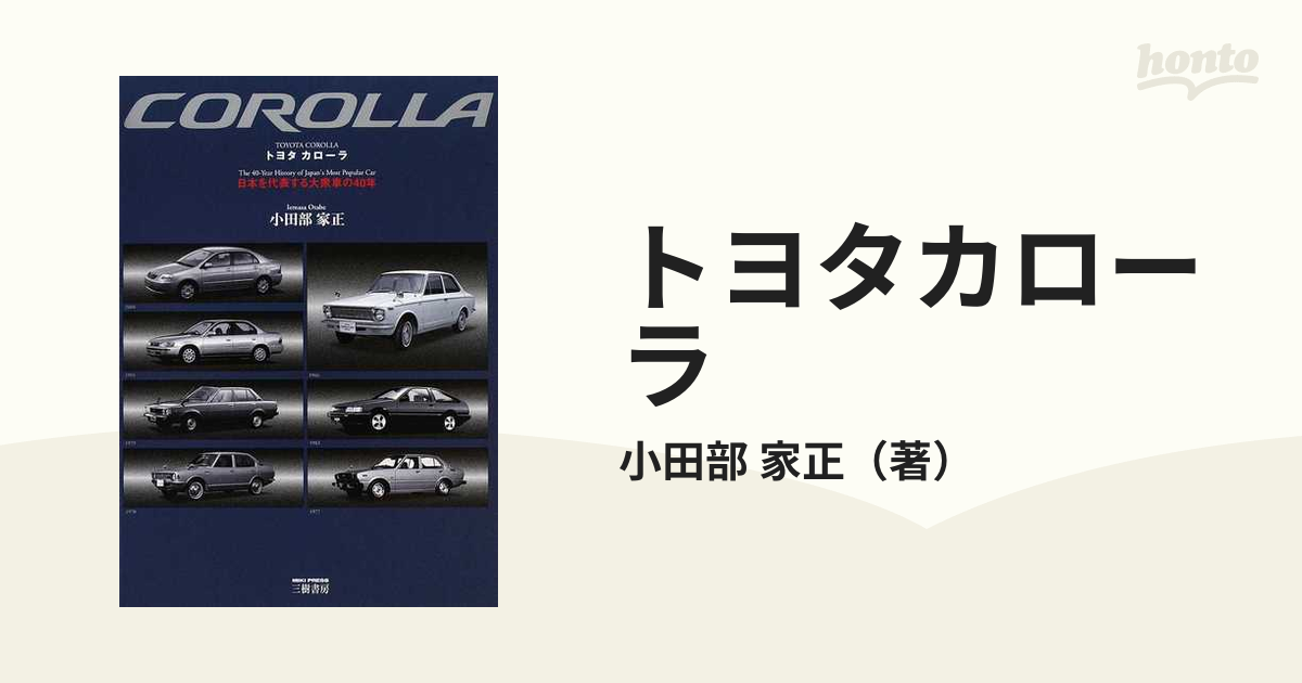 トヨタカローラ 日本を代表する大衆車の４０年 新装版