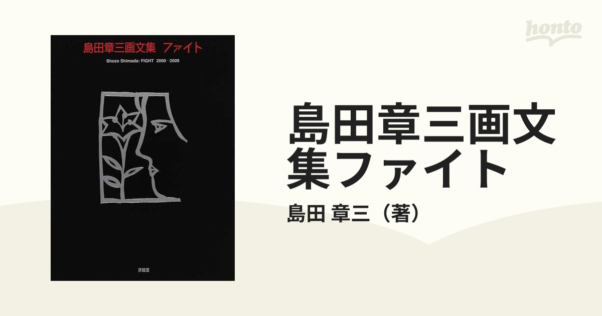 島田章三画文集ファイトの通販/島田 章三 - 紙の本：honto本の通販ストア