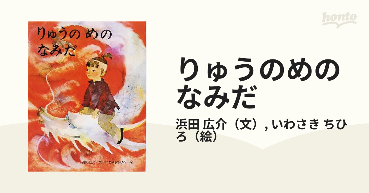 りゅうのめのなみだの通販/浜田 広介/いわさき ちひろ - 紙の本：honto