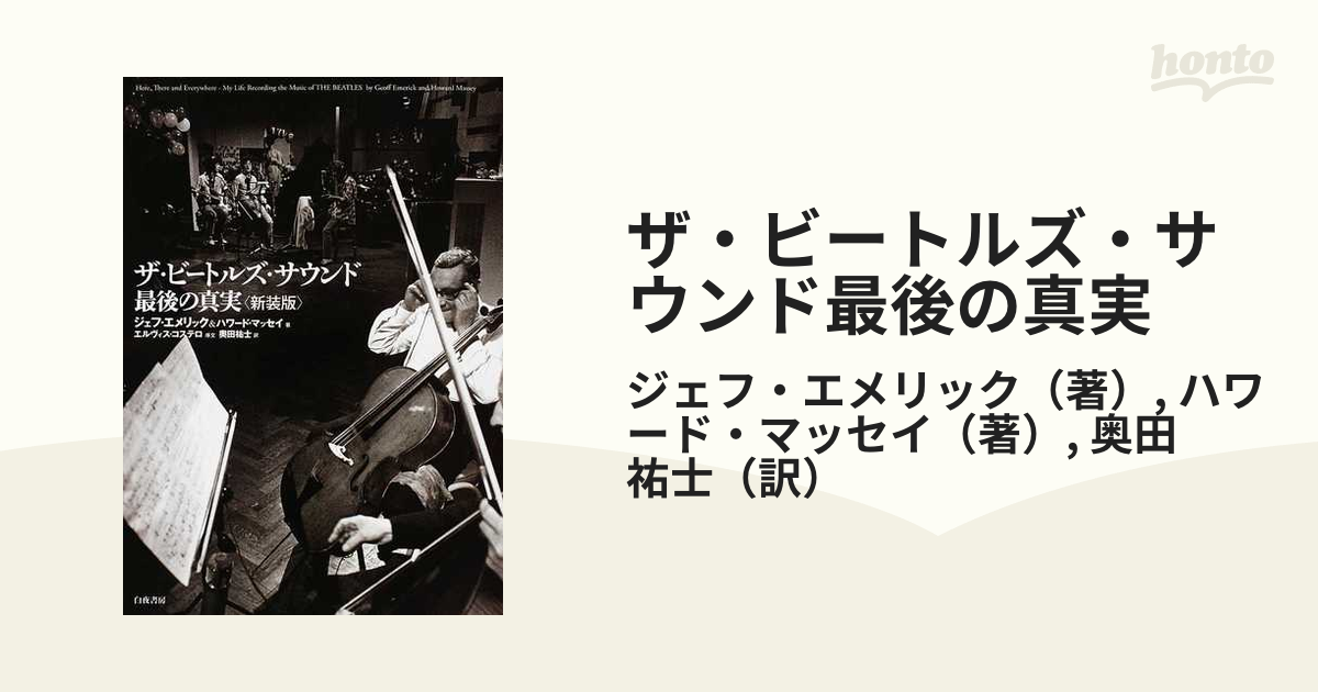 ザ・ビートルズ・サウンド最後の真実 新装版の通販/ジェフ・エメリック