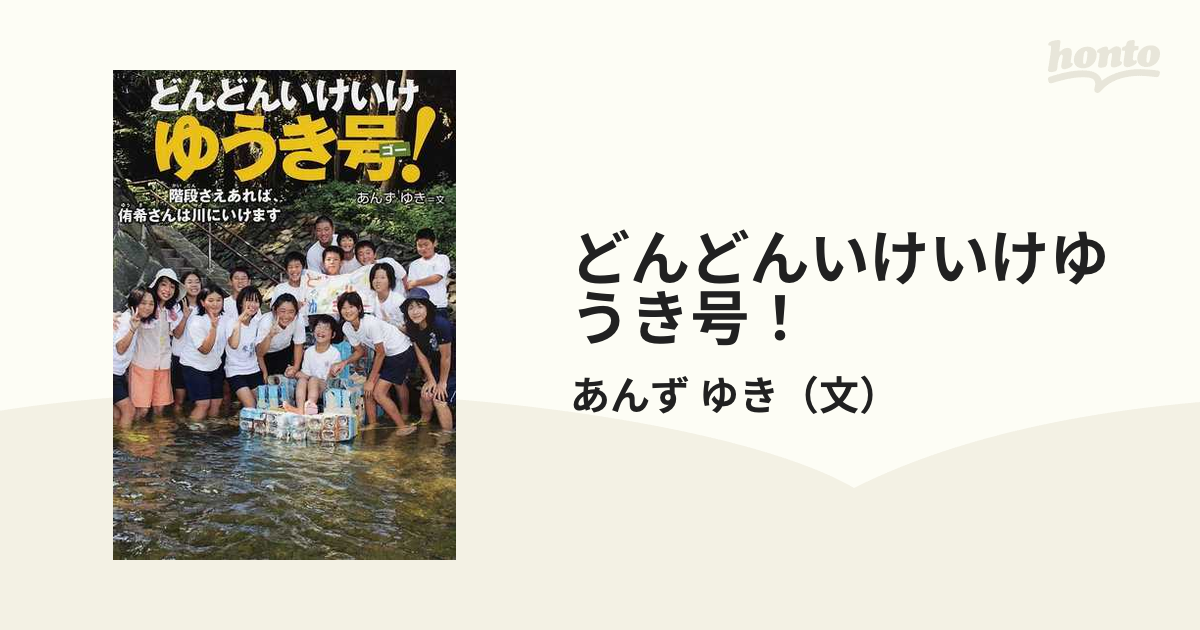 どんどんいけいけゆうき号 階段さえあれば 侑希さんは川にいけますの通販 あんず ゆき 紙の本 Honto本の通販ストア