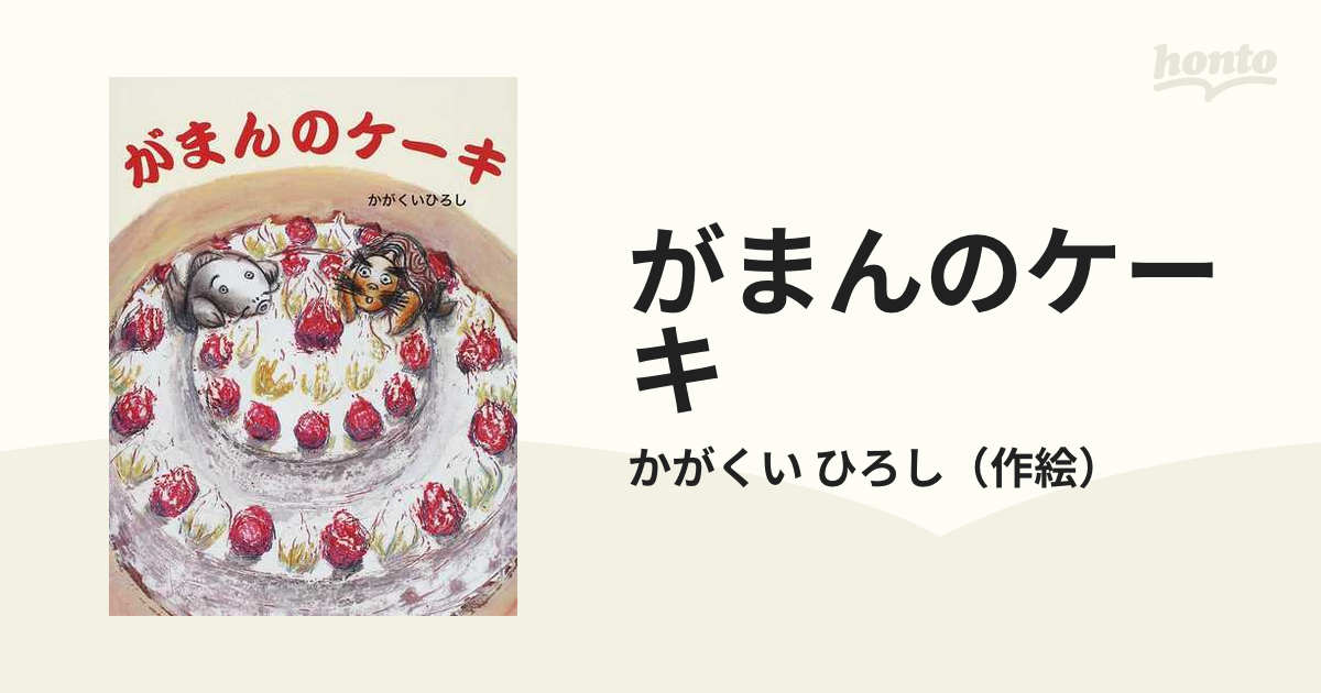 がまんのケーキの通販/かがくい ひろし - 紙の本：honto本の通販ストア