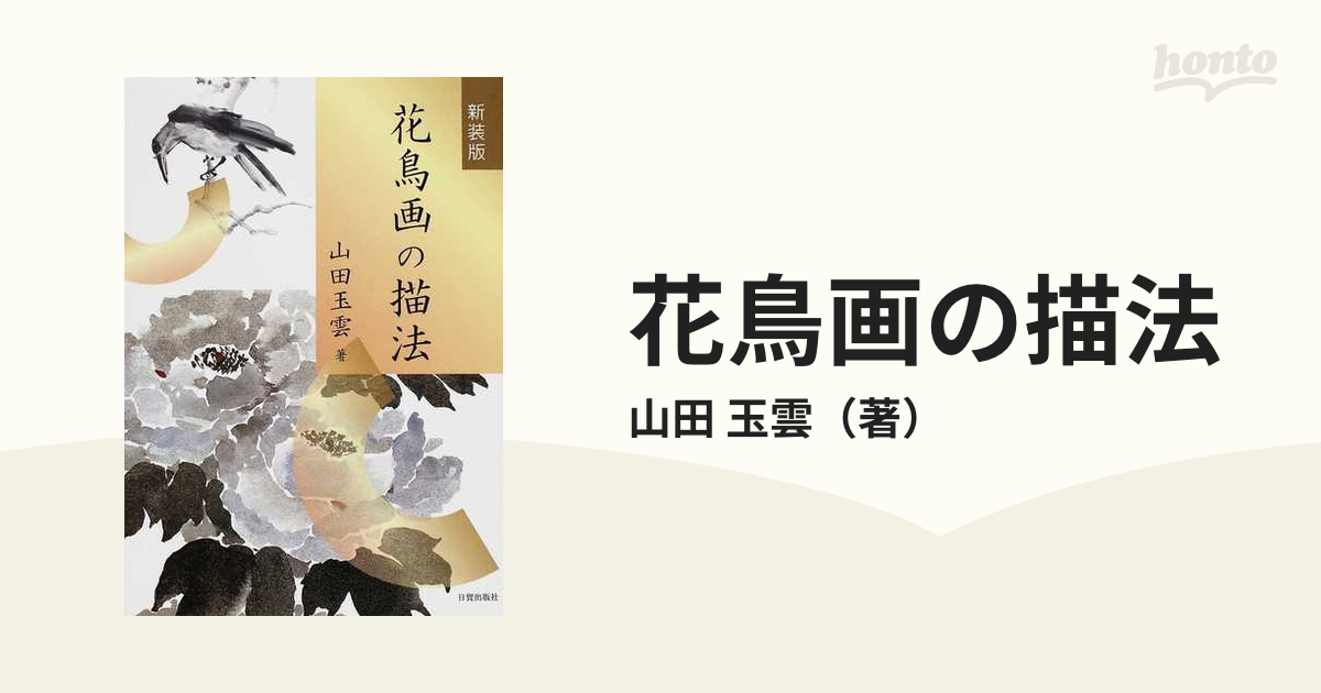 花鳥画の描法 大型本 2009 8 1 山田 玉雲 (著) 日貿出版社 - アート