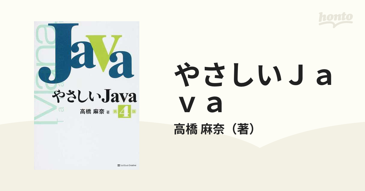 やさしいJava第4版 - コンピュータ