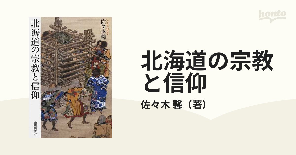 北海道の宗教と信仰の通販/佐々木 馨 - 紙の本：honto本の通販ストア