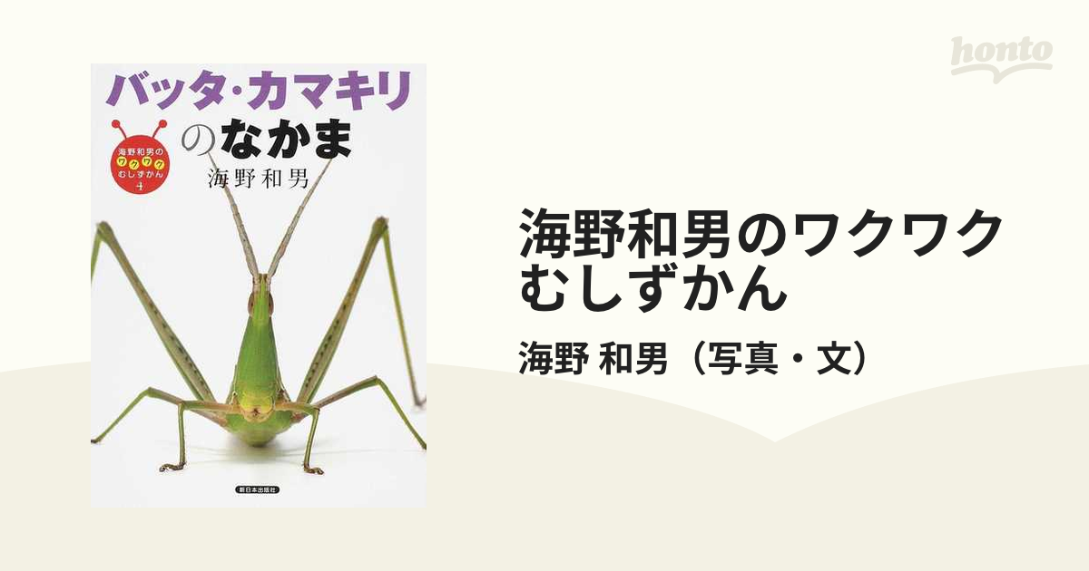 公式通販サイトです 海野和男のワクワクむしずかん 8巻セット／海野 