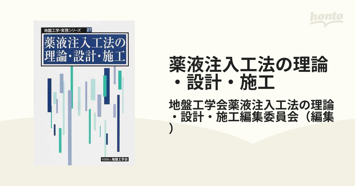 配送日指定可 薬液注入工法の調査・設計から施工まで - 通販 - www