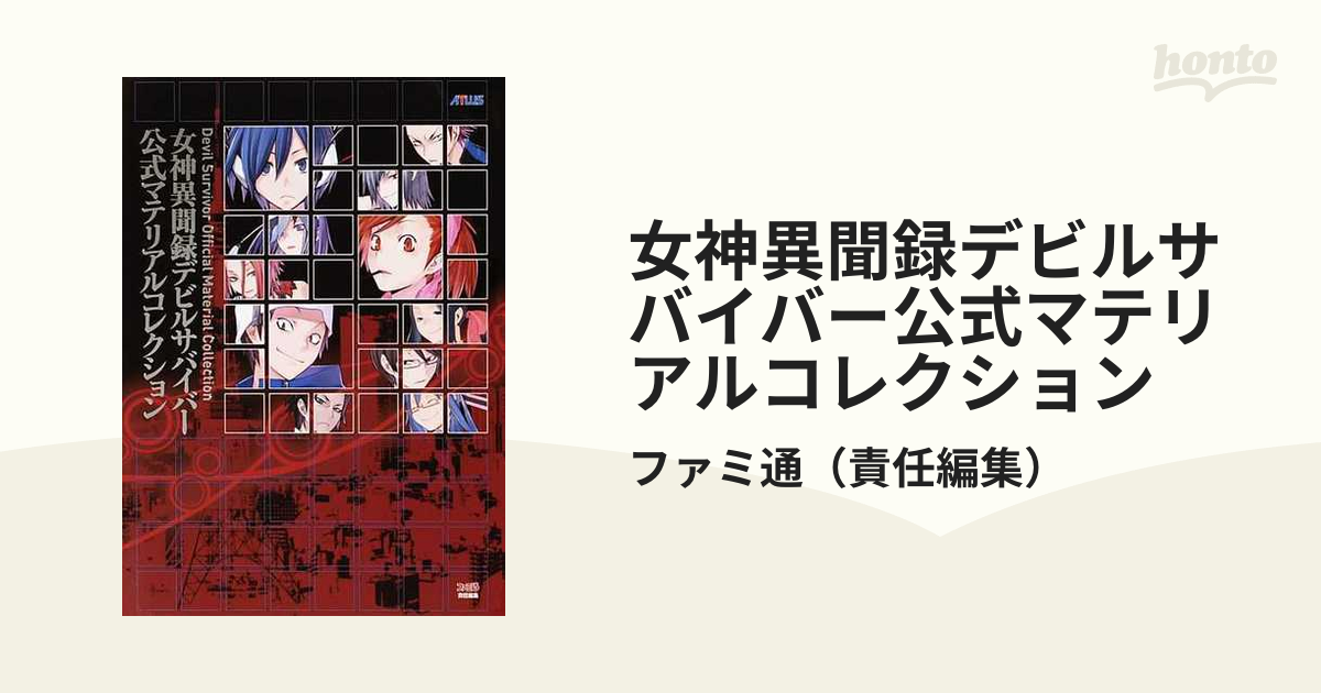 女神異聞録デビルサバイバー公式マテリアルコレクションの通販/ファミ通 - 紙の本：honto本の通販ストア