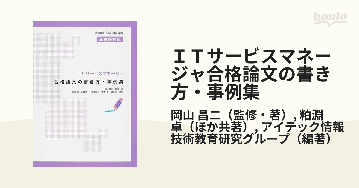 ITサービスマネージャ合格論文の書き方・事例集 岡山昌二 監修・著