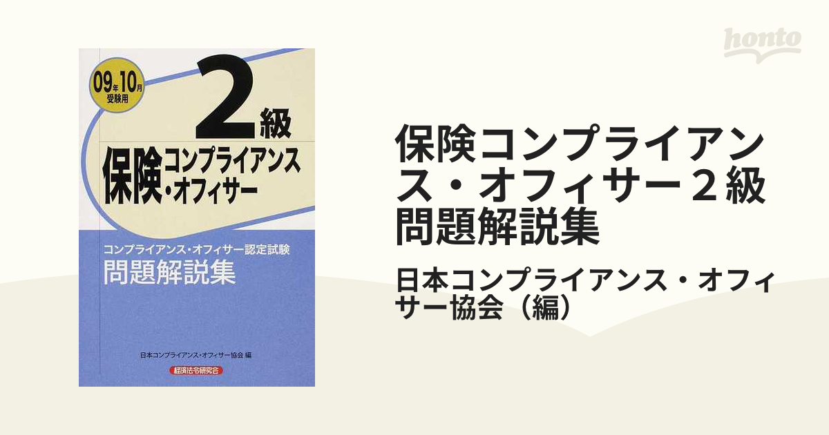 保険コンプライアンス・オフィサー２級問題解説集 コンプライアンス