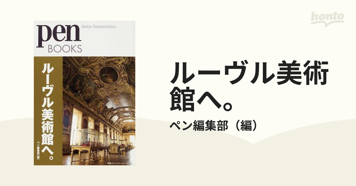 ルーヴルとパリの美術 ルーヴル美術館１〜４ ４冊