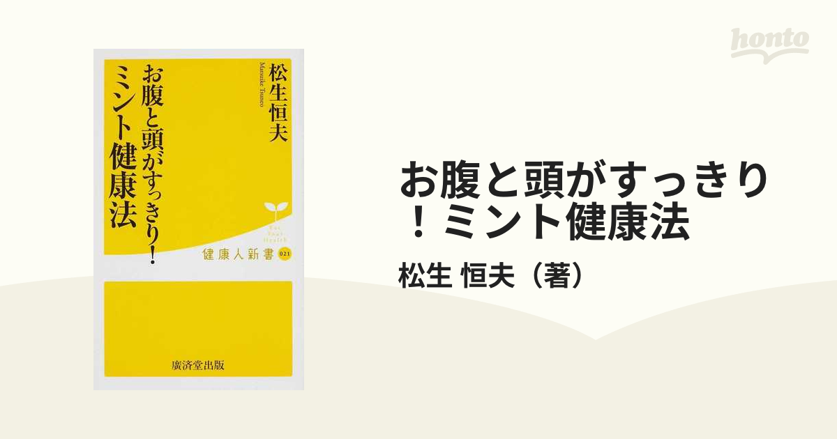 お腹と頭がすっきり！ミント健康法の通販/松生 恒夫 健康人新書 - 紙の