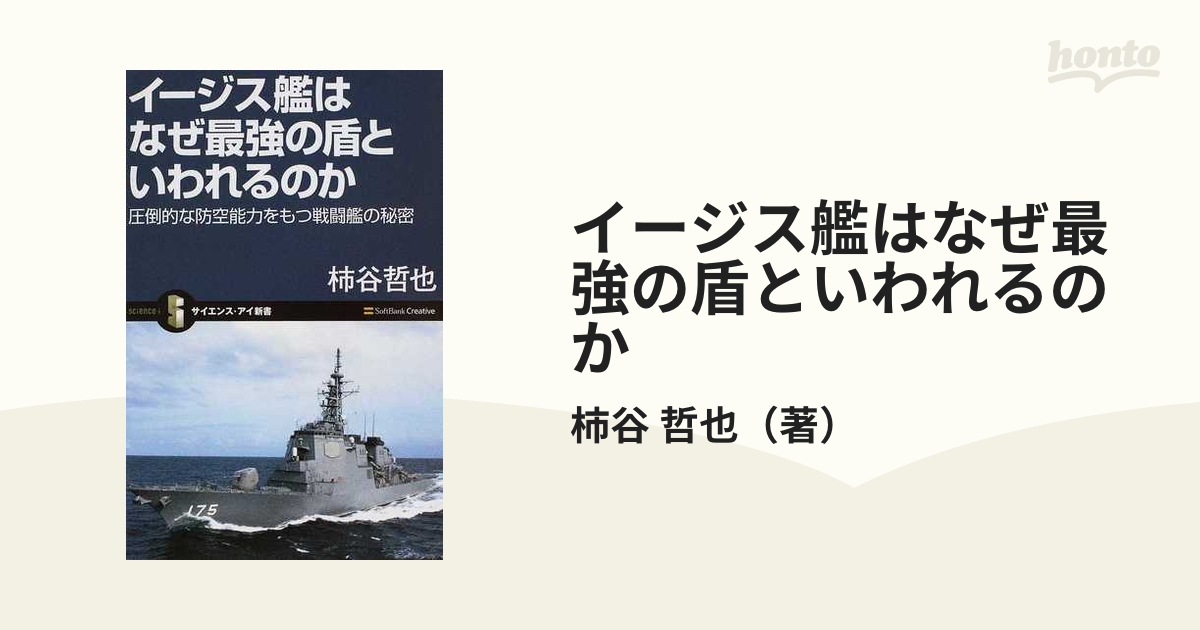 イージス艦はなぜ最強の盾といわれるのか : 圧倒的な防空能力をもつ