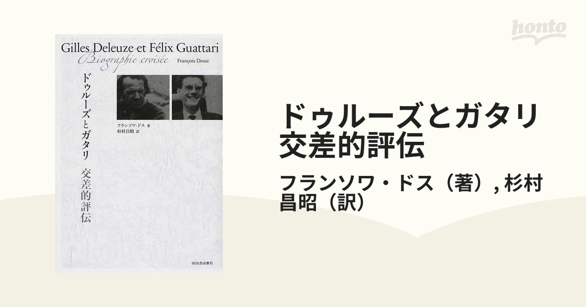 超歓迎された】 ドゥルーズとガタリ交差的評伝 初版 現在絶版です 人文 