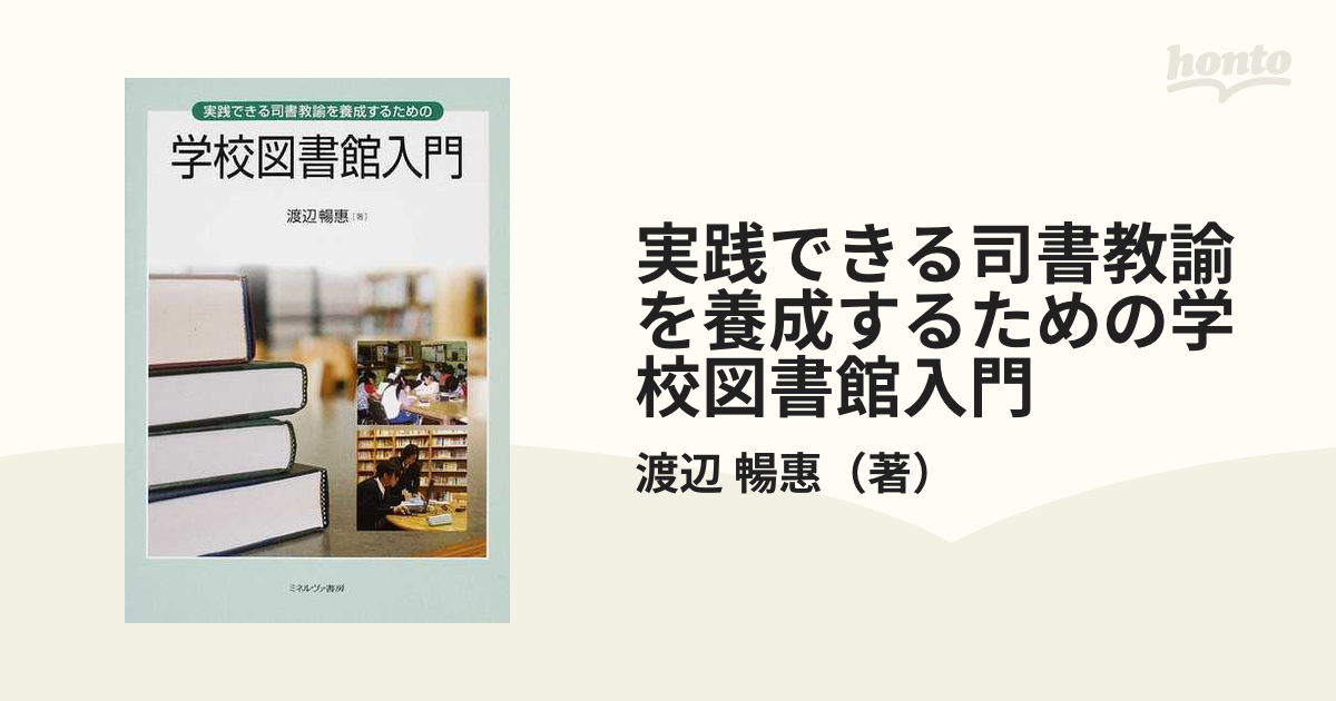 実践できる司書教諭を養成するための学校図書館入門