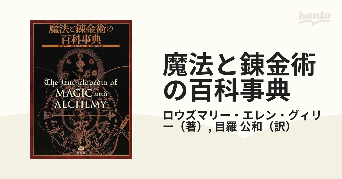 ロウズマリー・エレン・グィリー 魔法と錬金術の百科事典（柊風