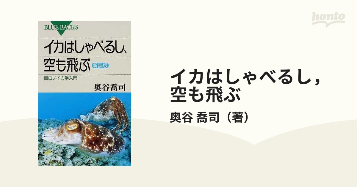 イカはしゃべるし，空も飛ぶ 面白いイカ学入門 新装版