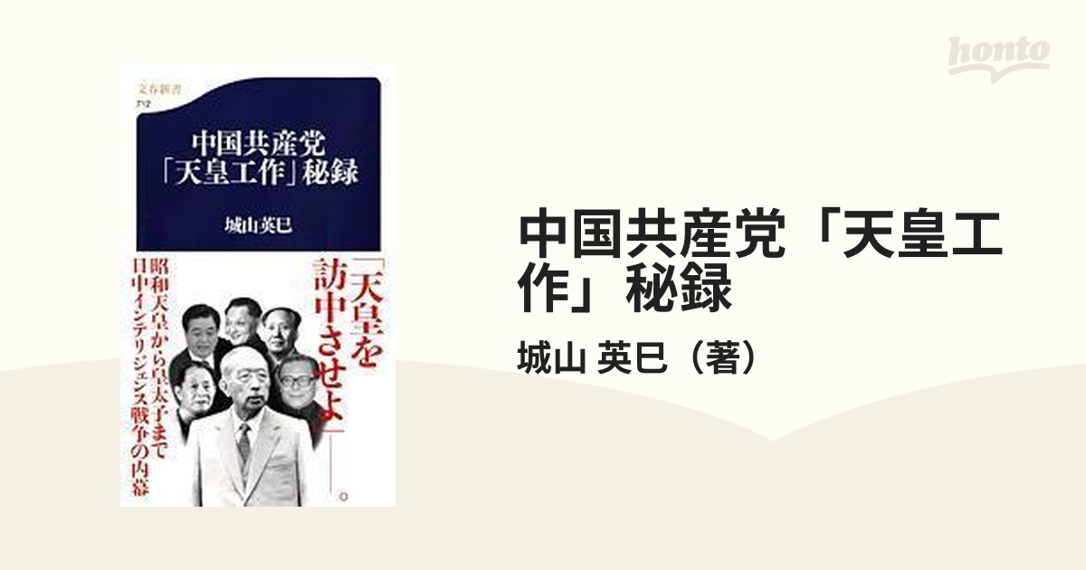 中国共産党「天皇工作」秘録