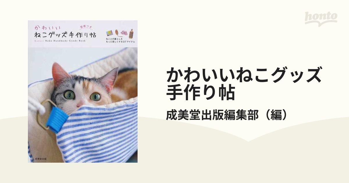 かわいいねこグッズ手作り帖 ねことの暮らしをもっと楽しくする３７アイテム