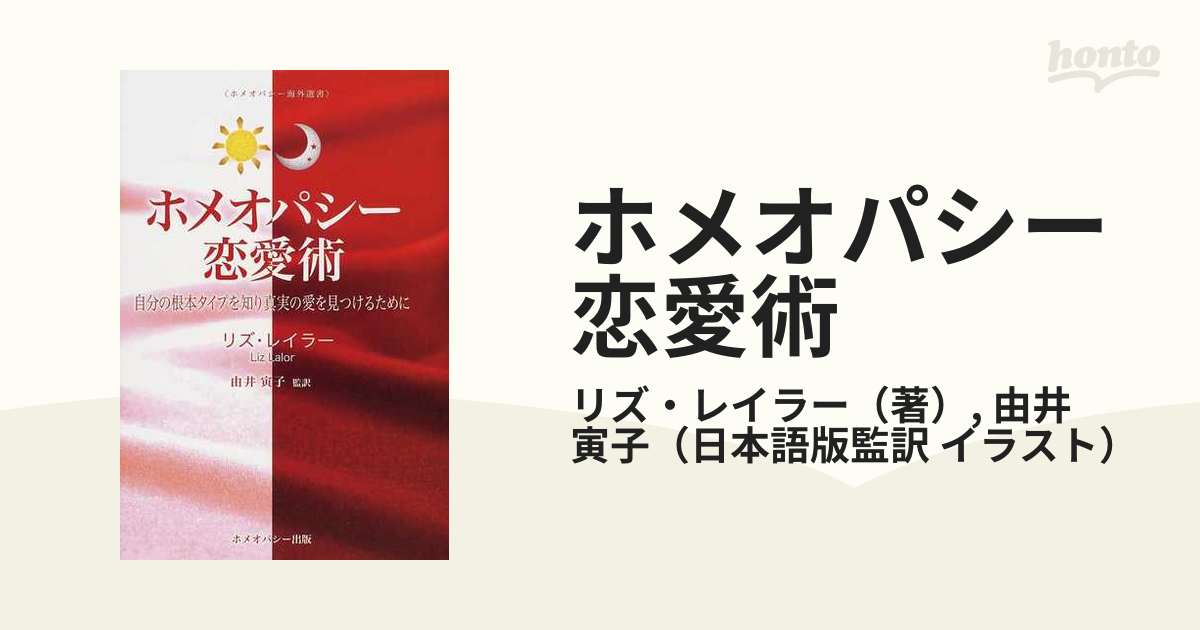 ホメオパシー恋愛術?自分の根本タイプを知り真実の愛を見つけるために