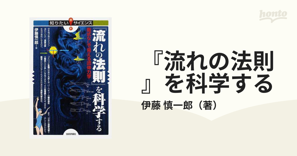 『流れの法則』を科学する 数式なしで見える流体力学