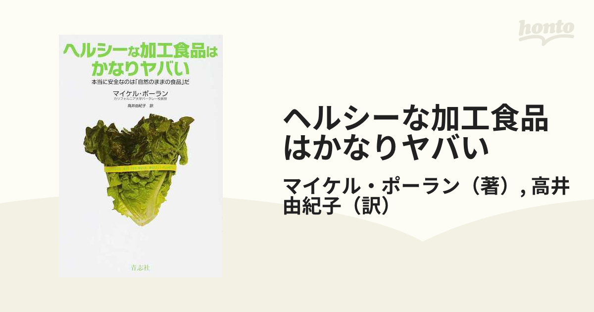 ヘルシーな加工食品はかなりヤバい 本当に安全なのは「自然のままの食品」だ