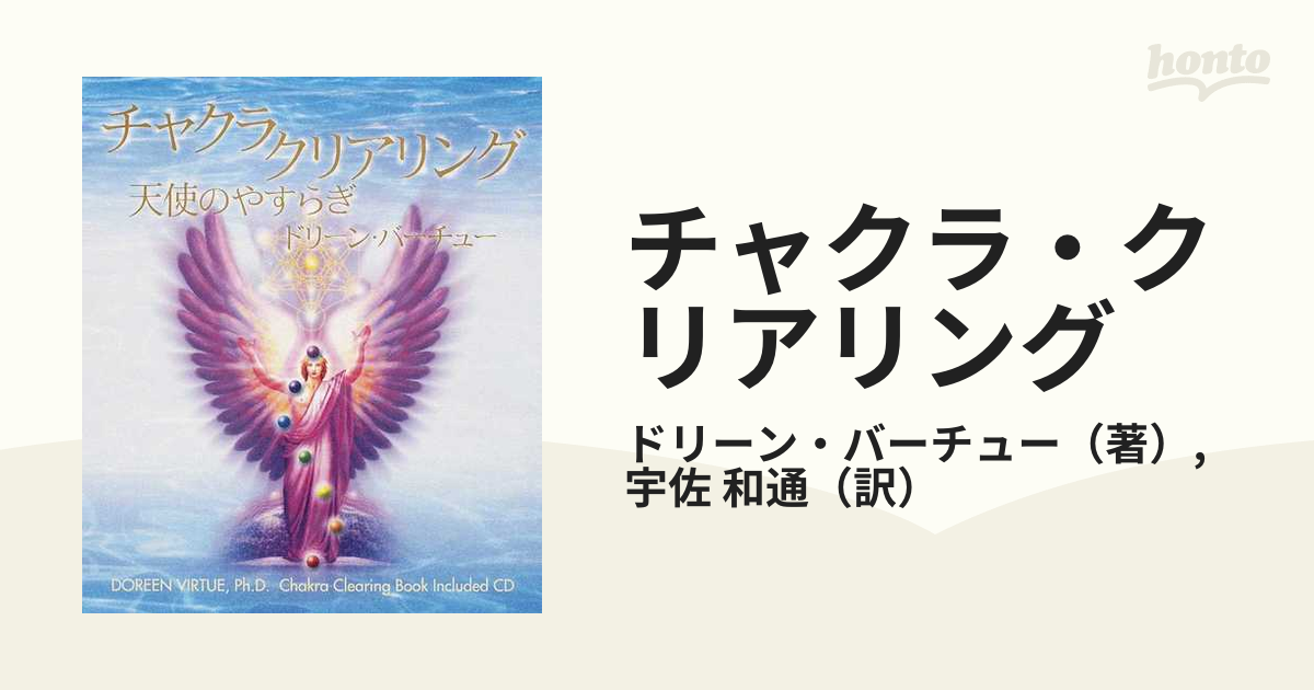 人気定番の 絶版 新品 チャクラ・クリアリング―天使のやすらぎ 単行本 