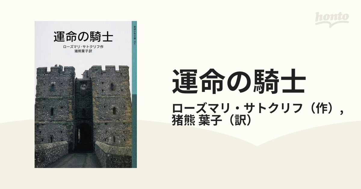 運命の騎士の通販 ローズマリ サトクリフ 猪熊 葉子 岩波少年文庫 紙の本 Honto本の通販ストア