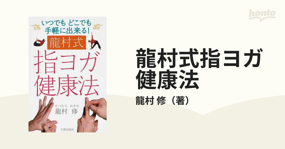 龍村式指ヨガ健康法 いつでもどこでも手軽に出来る！の通販/龍村 修