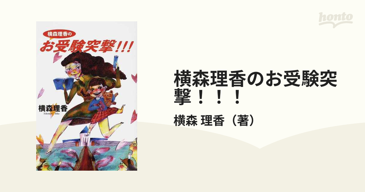 オープニング 大放出セール 横森理香のお受験突撃!!! 2024年最新】横森