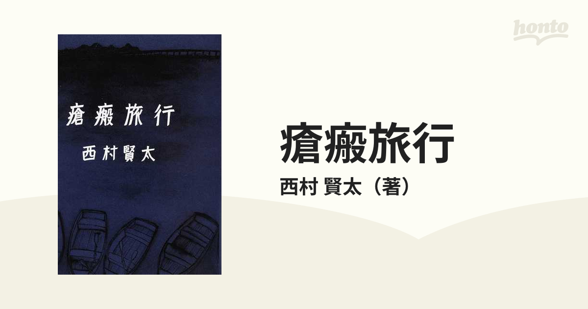 瘡瘢旅行の通販/西村 賢太 - 小説：honto本の通販ストア