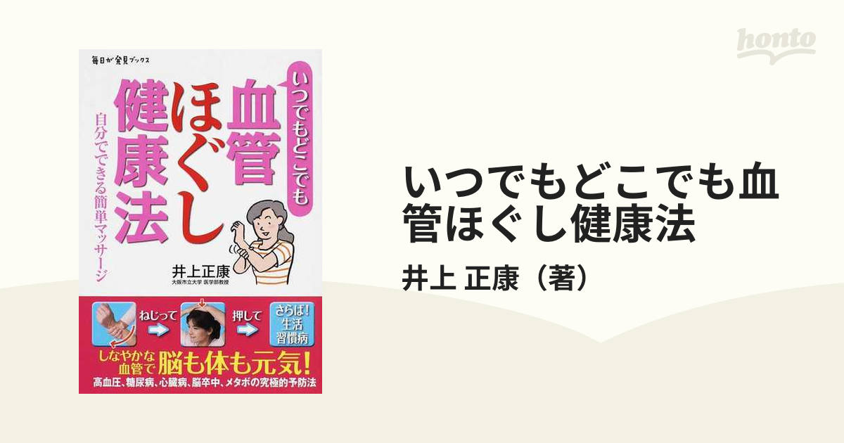 いつでもどこでも血管ほぐし健康法 自分でできる簡単マッサージ