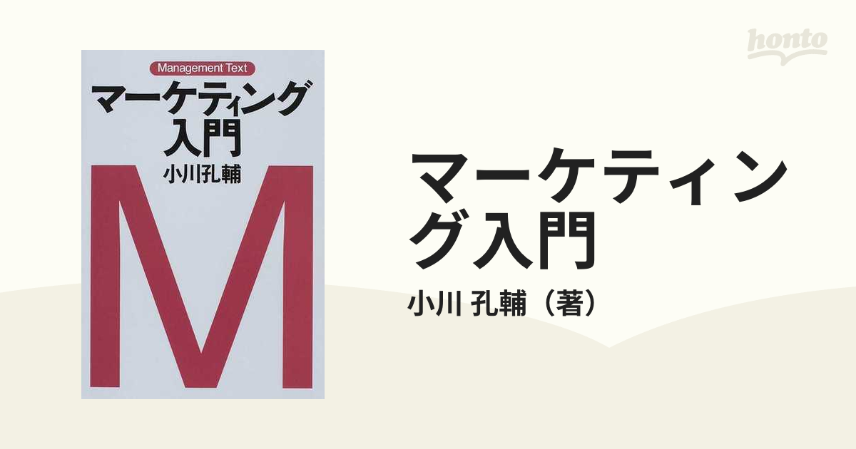 マーケティング入門の通販/小川 孔輔 - 紙の本：honto本の通販ストア