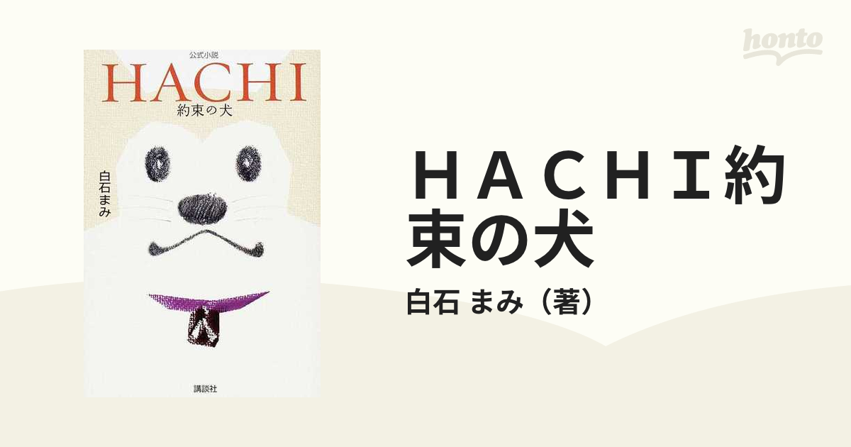 ＨＡＣＨＩ約束の犬 公式小説