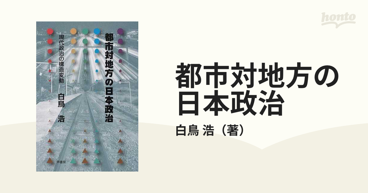 浩　現代政治の構造変動の通販/白鳥　都市対地方の日本政治　紙の本：honto本の通販ストア