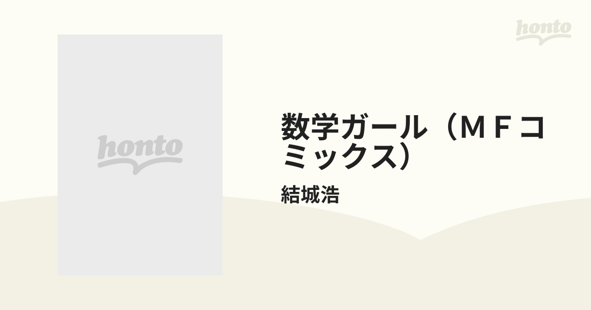 数学ガール（ＭＦコミックス） 2巻セットの通販/結城浩 MFコミックス