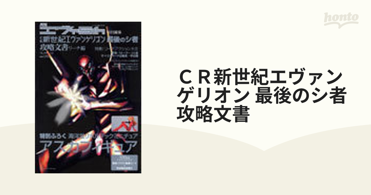 ＣＲ新世紀エヴァンゲリオン 最後のシ者攻略文書 月刊エヴァ ５ｔｈ特別編集 リーチ編