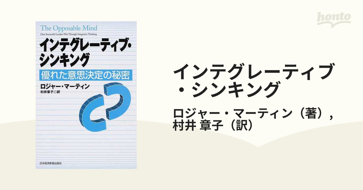インテグレーティブ・シンキング 優れた意思決定の秘密