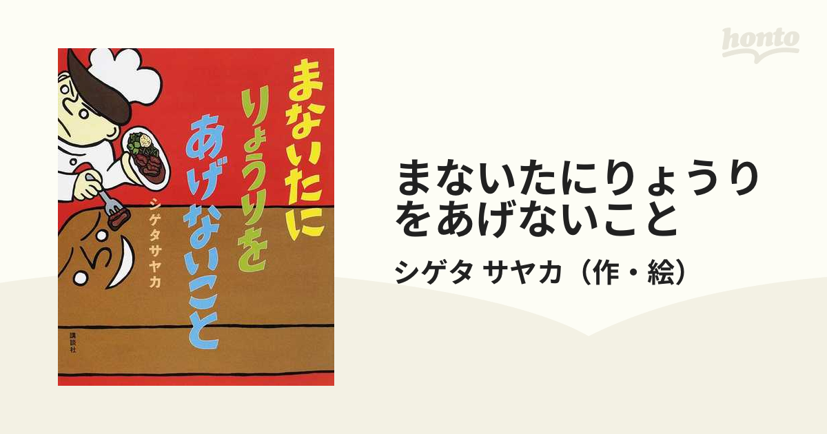 まないたにりょうりをあげないこと