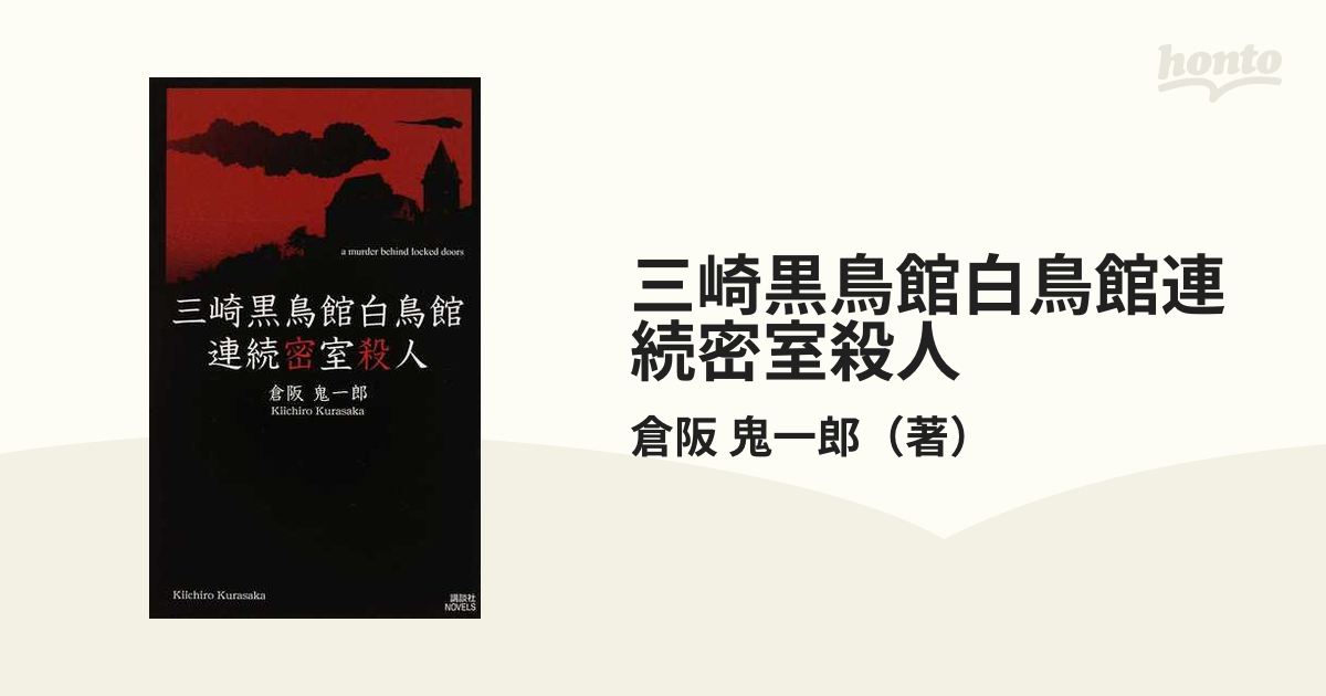 不可能楽園蒼色館 波上館の犯罪 三崎黒鳥館白鳥館連続密室殺人 セット