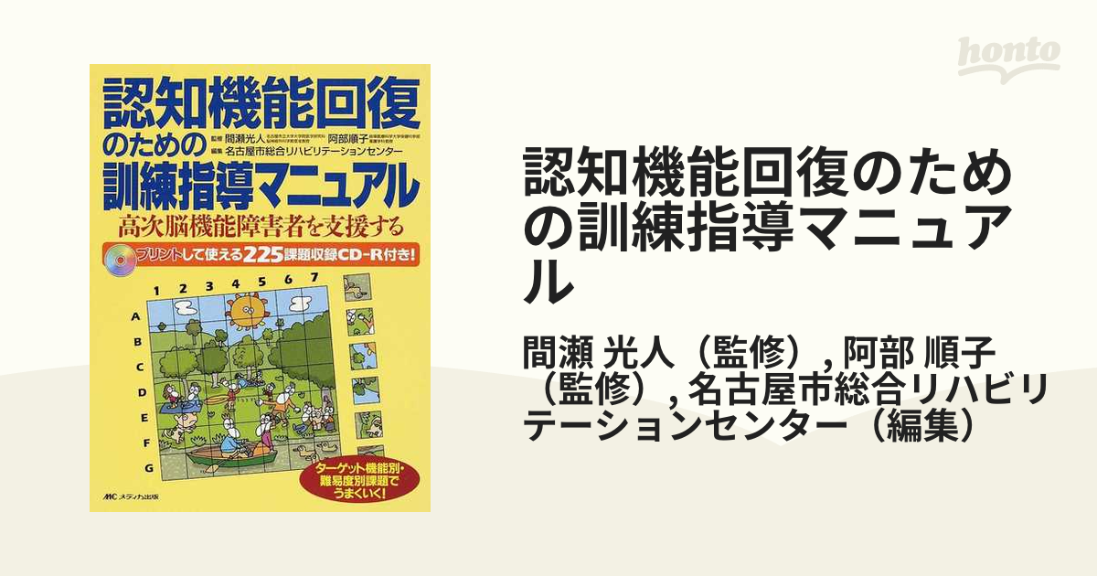 認知機能回復のための訓練指導マニュアル : 高次脳機能障害者を支援する 認知機能回復のための訓練指導マニュアル : 高次脳機能障害者を