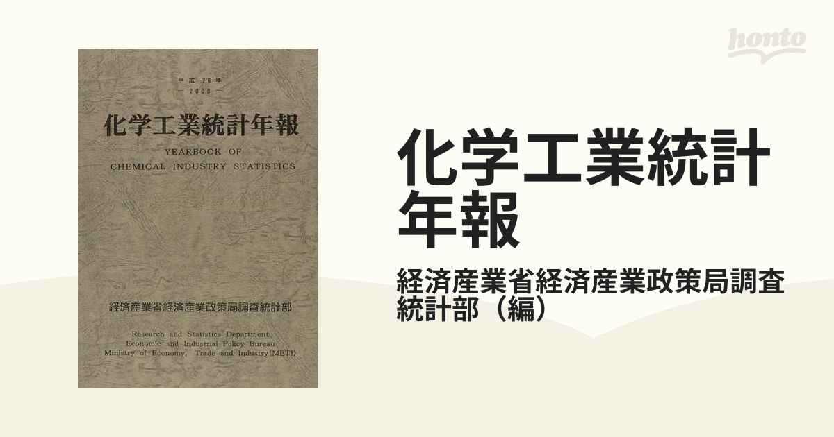 化学工業統計年報 平成２０年の通販/経済産業省経済産業政策局調査統計