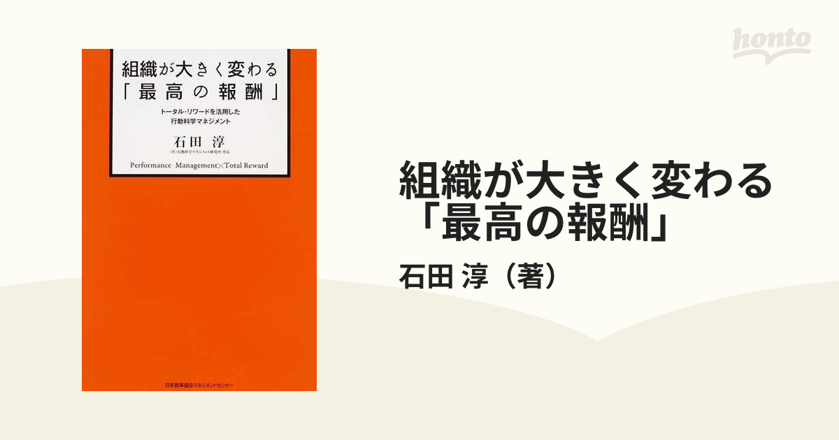 組織が大きく変わる「最高の報酬」 トータル・リワードを活用した行動科学マネジメント